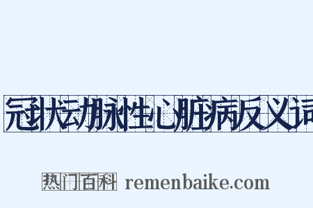 冠状动脉性心脏病反义词是什么意思的图片
